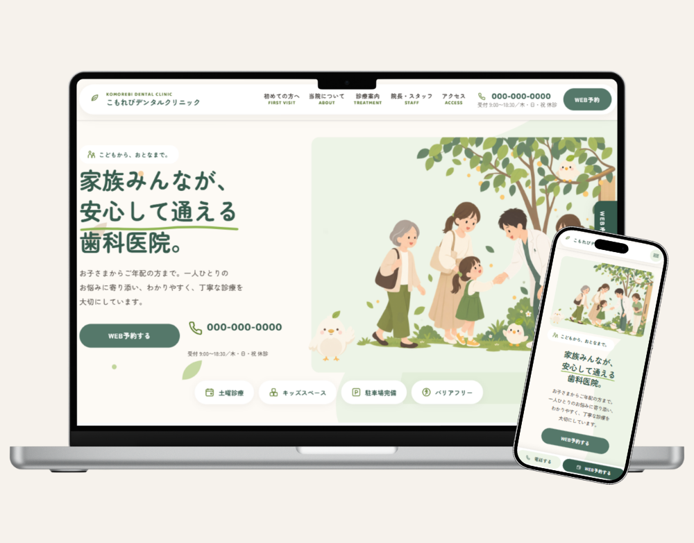 家族で通える「こもれびデンタルクリニック」のWebサイト（PC・SP対応）