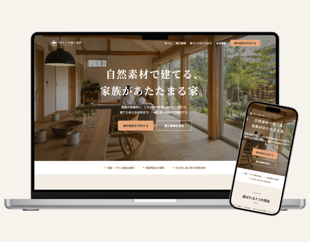国産無垢材の家づくりを伝える「暮らしの森工務店」のWebサイト（PC・SP対応）